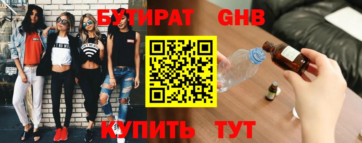 БУТИРАТ GHB Мичуринск